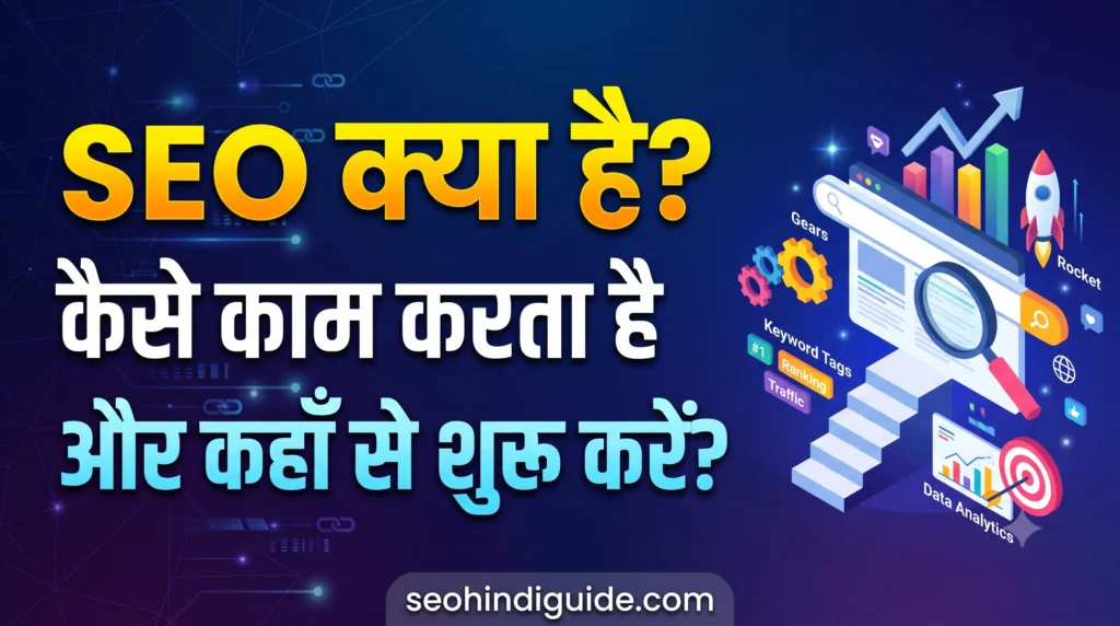 SEO क्या है? कैसे काम करता है और कहां से शुरू करें